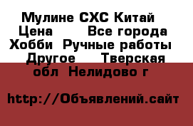 Мулине СХС Китай › Цена ­ 8 - Все города Хобби. Ручные работы » Другое   . Тверская обл.,Нелидово г.